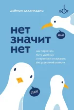 Литература Книга Захариадис Деймон. НЕТ ЗНАЧИТ НЕТ. Как перестать быть удобным и научиться говорить "нет" без угрызений совести