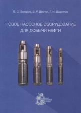 Литература Книга Захаров Борис Семенович. Новое насосное оборудование для добычи нефти