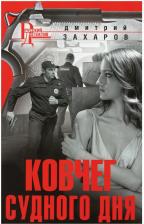 Литература Книга Захаров Дмитрий Аркадьевич. Ковчег Судного дня: роман