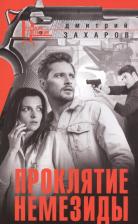 Литература Книга Захаров Дмитрий Аркадьевич. Проклятие Немезиды. Роман