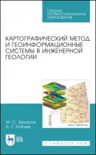 Литература Книга Захаров Михаил Сергеевич, Кобзев Андрей Геннадьевич. Картографический метод и геоинформационные системы в инженерной геологии. Учебное пособие для СПО