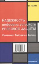 Литература Книга Захаров Олег Георгиевич. Надежность цифровых устройств релейной защиты. Показатели. Требования. Оценки. Учебное пособие