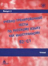 Литература Книга Захарова А. И. Учебно-тренировочные тесты по русскому языку как иностранному. Выпуск 2. Чтение : учебное пособие