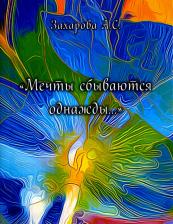 Литература Книга Захарова Алена Сергеевна. Мечты сбываются однажды.... Сборник стихотворений