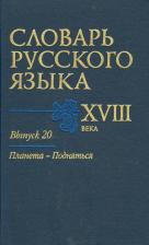 Литература Книга Захарова Е. А., Войнова Людмила Анатольевна, Коноплина Е. Д. Словарь русского языка XVIII века. Выпуск 20. Планета - Подняться