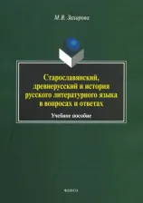 Литература Книга Захарова Мария Валентиновна. Старославянский, древнерусский и история русского литературного языка в вопросах и ответах