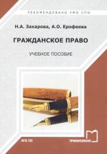 Литература Книга Захарова Наталья Александровна. Гражданское право Уч. пос. Захарова