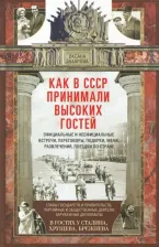 Литература Книга Захарова Оксана Юрьевна. Как в СССР принимали высоких гостей