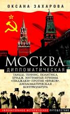 Литература Книга Захарова Оксана Юрьевна. Москва дипломатическая. Танцы, теннис, политика, бридж, интимные приемы, "пиджаки" против "фраков"