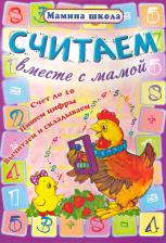Литература Книга Захарова Ольга Владиславовна. Считаем вместе с мамой
