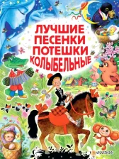 Литература Книга Заходер Борис Владимирович, Маршак Самуил Яковлевич, Пляцковский Михаил Спартакович. Лучшие песенки, потешки, колыбельные