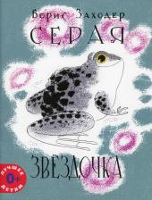 Литература Книга Заходер Борис Владимирович. Серая Звездочка