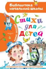 Литература Книга Заходер Борис Владимирович. Стихи для детей