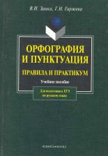 Литература Книга Заика Владимир Иванович, Гиржева Галина Николаевна. Орфография и пунктуация. Правила и практикум. Учебное пособие для подготовки к ЕГЭ по русскому