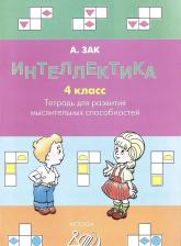 Литература Книга Зак Анатолий Залманович. Интеллектика. 4 класс. Тетрадь для развития мыслительных способностей