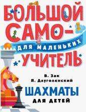Литература Книга Зак Владимир Григорьевич, Длуголенский Яков Ноевич. Шахматы для детей
