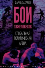 Литература Книга Закария Фарид. Бои тяжеловесов. Глобальная политическая арена