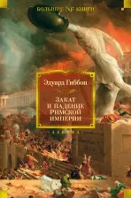 Литература Книга Закат и падение Римской империи, Гиббон Э