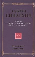 Литература Книга Закон Синархии и Учение о Двойственной Иерархии Монад и Множеств