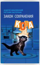 Литература Книга Закон сохранения кота