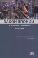 Литература Книга Закон Японии об административной процедуре