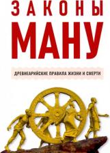 Литература Книга Законы Ману. Древнеарийские правила жизни и смерти