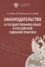Литература Книга Законодательство о Государственном Языке В Российской Судебной практике