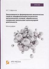 Литература Книга Закономерности формирования механических свойств аморфно-нанокристаллических металлических сплавов, обработанных лазерными импульсами наносекундной