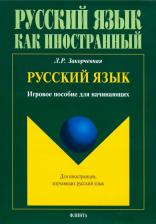 Литература Книга Закорчевная Людмила Рамилевна. Русский язык. Игровое пособие для начинающих