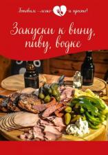 Литература Книга Закуски к вину, пиву, водке