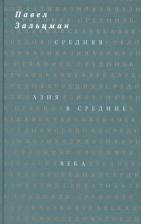 Литература Книга Зальцман Павел Яковлевич. Средняя Азия в Средние века