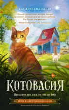 Литература Книга Залесская Екатерина Васильевна. Котовасия. Приключения кота по имени Тигр