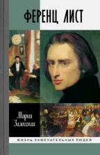 Литература Книга Залесская Мария Кирилловна. Ференц Лист