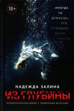 Литература Книга Залина Надежда Викторовна. Из глубины. Психологическая драма с элементами детектива