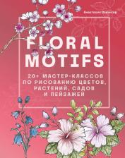 Литература Книга Залингер Анастасия. Floral motifs. 20+ мастер-классов по рисованию цветов, растений, садов и пейзажей