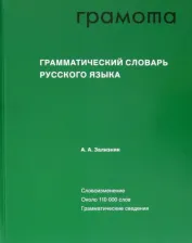 Литература Книга Зализняк Андрей Анатольевич. Грамматический словарь русского языка