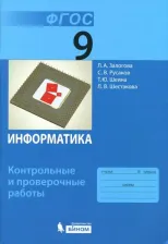 Литература Книга Залогова Любовь Алексеевна, Русаков Сергей Владимирович, Шестакова Лидия Валентиновна, Шеина Татьяна Юрьевна. Информатика. 9 класс. Контрольные и