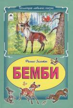 Литература Книга Зальтен Феликс. Бемби 9785993017501