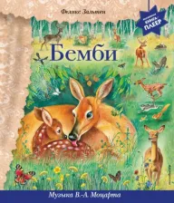 Литература Книга Зальтен Феликс. Бемби (+ музыка В.А. Моцарта)