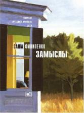 Литература Книга Замыслы. Роман. Рассказы. Серия: Самое время! Саша Филипенко