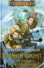 Литература Книга Замковой Алексей Владимирович. Лесной фронт. Благими намерениями