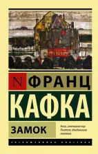 Литература Книга Замок, Кафка Ф