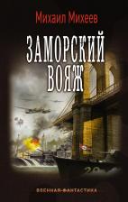 Литература Книга Заморский Вояж
