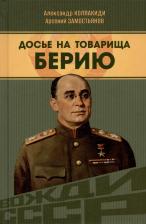 Литература Книга Замостьянов Арсений Александрович, Колпакиди Александр Иванович. Досье на товарища Берию