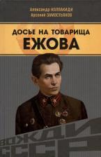 Литература Книга Замостьянов Арсений Александрович, Колпакиди Александр Иванович. Досье на товарища Ежова
