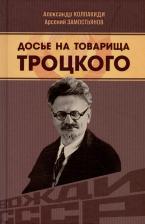 Литература Книга Замостьянов Арсений Александрович, Колпакиди Александр Иванович. Досье на товарища Троцкого