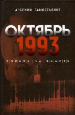 Литература Книга Замостьянов Арсений Александрович. Октябрь 1993 года. Борьба за власть. Хронинка событий