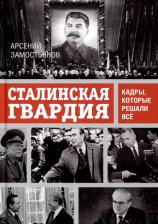 Литература Книга Замостьянов Арсений Александрович. Сталинская гвардия. Кадры, которые решали все