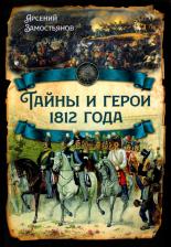 Литература Книга Замостьянов Арсений Александрович. Тайны и герои 1812 года