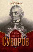 Литература Книга Замостьянов Арсений Александрович. Великий полководец Суворов